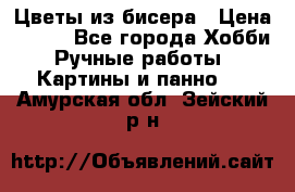 Цветы из бисера › Цена ­ 500 - Все города Хобби. Ручные работы » Картины и панно   . Амурская обл.,Зейский р-н